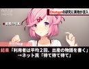 海外で行われたChatGPTの研究、とんでもない結果になり話題になってしまうwwww