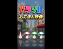 【リズム天国 ミラクルスターズ】パラソル（おてほん映像）