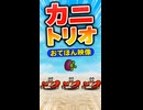 【リズム天国 ミラクルスターズ】カニトリオ（おてほん映像）