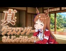 【ウマ娘SS】真・グラスワンダーさんじゅうはっさい