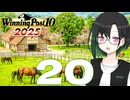 【WP10 2025】咲ファーム・クロニクル #20【唯世かのん実況プレイ】