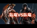 【鉄拳8オンライン対戦】ファーカムラム(臥竜)VSクライヴ(臥竜)