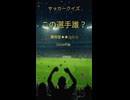 ♯10この選手分かる？
