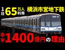 横浜市営地下鉄はなぜ政令指定都市を走っているのに赤字なのか？【ゆっくり解説】