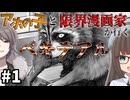 【COC7th】アホの子と限界漫画家が行く『ベキデアル』#1【七伏市奇譚/新クトゥルフ神話TRPG/ボイロ＆ゆっくり/実卓リプレイ】