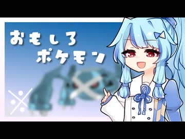 【VOICEROID実況】おもしろポケモン大全（※）#5【Pokémon Champions】