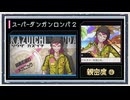 ◆スーパーダンガンロンパ２　実況プレイ◆親密度イベント⑪