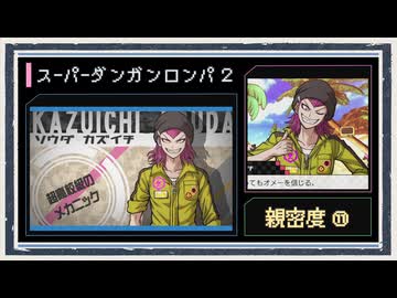◆スーパーダンガンロンパ２　実況プレイ◆親密度イベント⑪