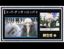 ◆スーパーダンガンロンパ２　実況プレイ◆親密度イベント⑫