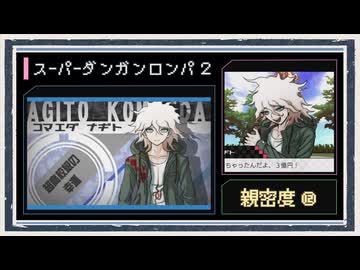 ◆スーパーダンガンロンパ２　実況プレイ◆親密度イベント⑫