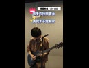 発掘映像 / 2017『002』｜ギターソロ【表現する実務家】