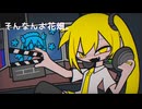 バゥムクゥヘン・エンドロゥル / 脳薬 (Cover) 歌ってみた