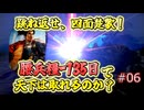 ＜信長の野望・新生PKCE＞反織田包囲網？引きこもりで跳ね返せ？（織田家、第6話）