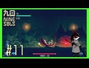 【Nine Sols】 #11 念願の凌空閃を習得したようだ【九日ナインソール】