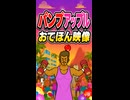 【リズム天国 ミラクルスターズ】パンプアップル（おてほん映像）