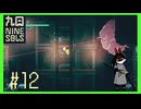 【Nine Sols】 #12 Hello World【九日ナインソール】