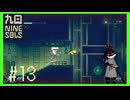 【Nine Sols】 #13 迷子なので行ってないところを探そう【九日ナインソール】