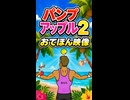 【リズム天国 ミラクルスターズ】パンプアップル2（おてほん映像）