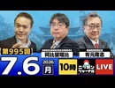 2026/07/06（月）ニッポンジャーナル 阿比留瑠比/有元隆志