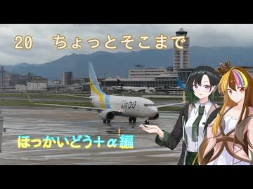 【ST旅行】ちょっとそこまで20　ほっかいどう編【ギャラ子・ゆいせ】