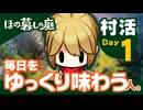 『ほの暮しの庭』村活 Day1「毎日をゆっくり味わう」