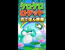 【リズム天国 ミラクルスターズ】ケロケロロケット（おてほん映像）