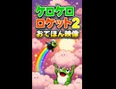 【リズム天国 ミラクルスターズ】ケロケロロケット2（おてほん映像）