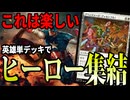 アベンジャーズがアッセンブルするともはや最強「バント英雄」【MTGアリーナ】｜スタンダード【マーベルスーパーヒーローズ】BO1