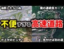 ドライバー泣かせの不便すぎる高速道路をまとめてみた【ゆっくり解説】