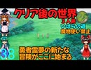 ドラゴンクエストⅢhd-2dリメイクpart38(３人旅)【ゆっくり実況】第三十八話　クリア後の世界