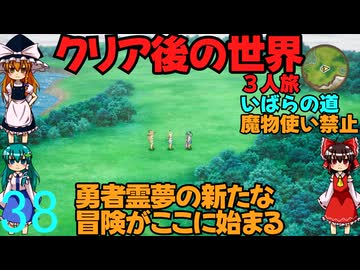 ドラゴンクエストⅢhd-2dリメイクpart38(３人旅)【ゆっくり実況】第三十八話　クリア後の世界