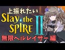 【Slay the Spire 2】上振れたいひまりちゃんのスレスパ2 無限ヘルレイザー 編【VOICEVOX実況】