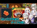 【Slay the Spire 2】堅実に塔を登るよ #2-2【A.I.VOICE２実況】
