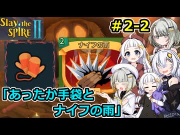 【Slay the Spire 2】堅実に塔を登るよ #2-2【A.I.VOICE２実況】