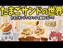 【たまごサンドってメッチャ美味くない？】激ウマたまごサンドの世界