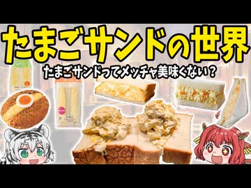 【たまごサンドってメッチャ美味くない？】激ウマたまごサンドの世界