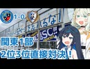 関東1部の上位対決！【東京ユナイテッドFC対南葛SC】【関東サッカーリーグ1部】
