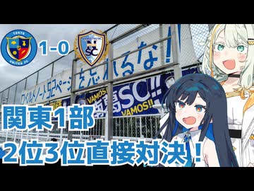 関東1部の上位対決！【東京ユナイテッドFC対南葛SC】【関東サッカーリーグ1部】