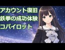 【雑談】アカウント復旧と鉄拳の成功体験【VTuber】