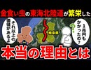 総工費が1兆円以上かかり、金食い虫と呼ばれていた東海北陸道はなぜ今東海と北陸を結ぶ主要道路になったのか？【ゆっくり解説】