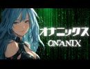劇場版『オナニックス』