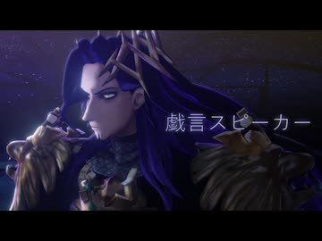 【Fate/MMD】戯言スピーカー【ジョン・ラックランド】