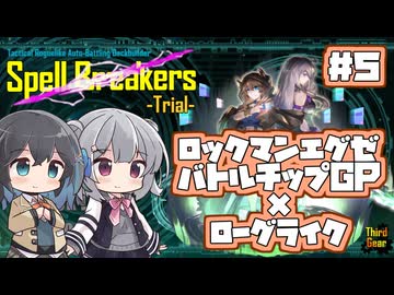 【ボイスピ実況】宮舞モカ VS 謎のローグライク/Part5【Spell Breakers -Trial-】
