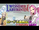 【VOICEVOX実況】ロードス島戦記 -ディードリット・イン・ワンダーラビリンス-うろ覚え攻略#03 最終回【春日部つむぎ：WhiteCUL：四国めたん】
