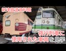 【新津】新津鉄道資料館 夜行列車に使用された車両を見学