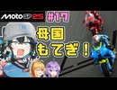 【MotoGP25】母国凱旋！　Re.宮舞モカ、MotoGPチャンピオンへの道！ Rd.17 日本グランプリ