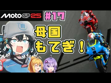 【MotoGP25】母国凱旋！　Re.宮舞モカ、MotoGPチャンピオンへの道！ Rd.17 日本グランプリ