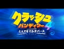 5「鬼畜3Dアクションゲーム」クラッシュバンディクー4