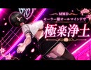 【MMD】セーラーオールマインドで極楽浄土