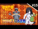 【CATO: Buttered Cat ＃15】中国うさぎとトースト猫。【VOICEVOX実況】
